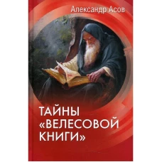 Тайны Велесовой книги