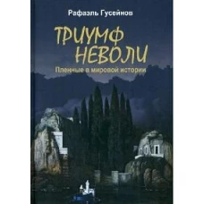 Триумф неволи.Пленные в мировой истории