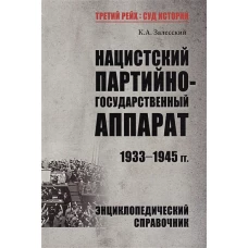 ТРСИ Нацистский партийно-государственный аппарат. 1933-1945 гг. (12+)