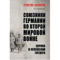 Константин Залесский: Союзники Германии во Второй мировой войне. Европа в услужении у Гитлера