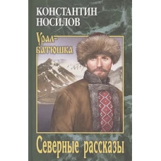 УБ Северные рассказы (12+)