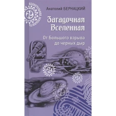 Загадочная Вселенная. От Большого взрыва