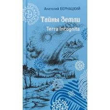 Тайны Земли. Terra Incognita