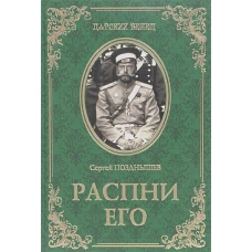 Распни Его