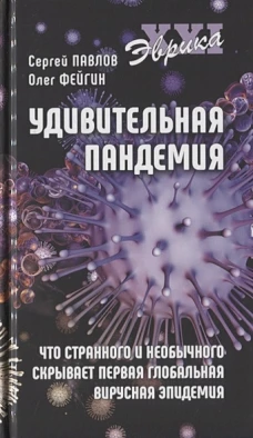 Удивительная пандемия