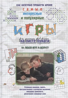 Игры на листе бумаги на любой вкус и возраст. Самые интересные и популярные