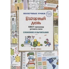 Базарный день. Квест-тренажер устного счета. Сложение и вычитание