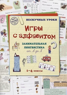 Игры c алфавитом. Занимательная лингвистика от А до Я