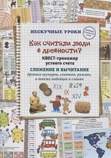Н. Астахова: Как считали люди в древности? Квест-тренажер устного счета. Системы счисления древних шумеров