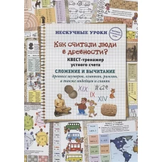 Н. Астахова: Как считали люди в древности? Квест-тренажер устного счета. Системы счисления древних шумеров