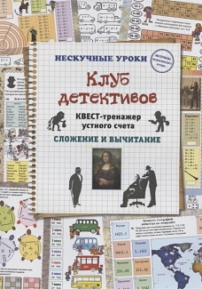 Н. Астахова: Клуб детективов. Квест-тренажер устного счета. Сложение и вычитание