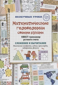 Математические головоломки своими руками. Магические квадраты, судоку, кроссворды, лабиринты, фокусы