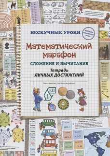 Н. Астахова: Математический марафон. Сложение и вычитание. Тетрадь личных достижений