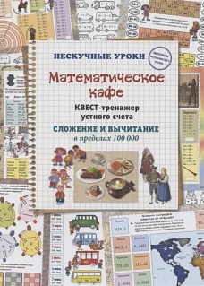 Математическое кафе. Квест-тренажер устного счета. Сложение и вычитание в пределах ста тысяч