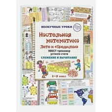 Настольная математика. Лото и «бродилки». Квест-тренажер устного счета. Сложение и вычитание