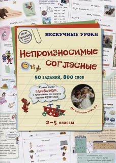 Непроизносимые согласные. 50 заданий, 800 слов