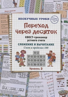 Переход через десяток. Квест-тренажер устного счета. Сложение и вычитание. Счет в пределах 100. 2 уровень