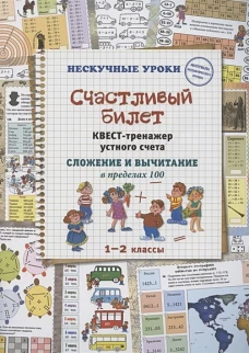 Счастливый билет. Квест-тренажер устного счета. Сложение и вычитание в пределах 100. 1&ndash;2 классы