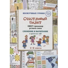 Счастливый билет. Квест-тренажер устного счета. Сложение и вычитание в пределах 100. 1–2 классы