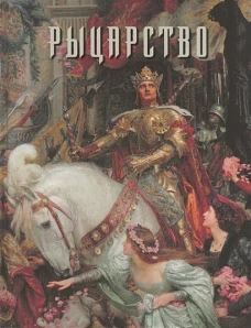Рыцарство