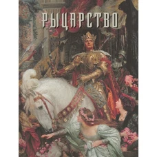 Рыцарство