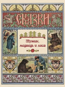 Мужик, медведь и лиса