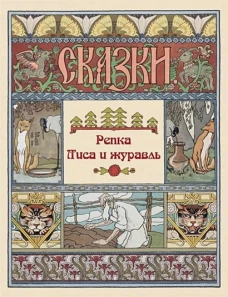 Репка. Лиса и журавль