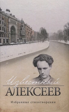 Известный Алексеев.Избранные стихотворения
