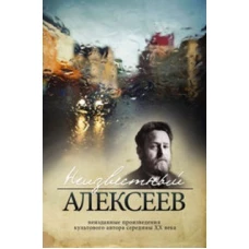 Неизвестный Алексеев. Неизданные произведения культового автора середины XX века