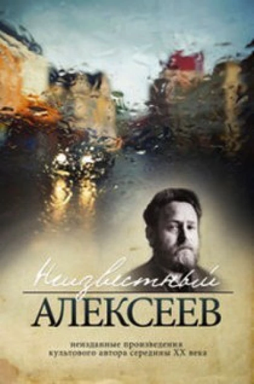 Неизвестный Алексеев. Неизданные произведения культового автора середины XX века