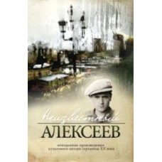 Неизвестный Алексеев. т.2