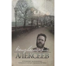 Неизвестный Алексеев т. 3