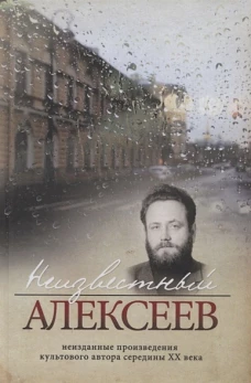 Неизвестный Алексеев. Неизданные произведения культового автора середины XX века