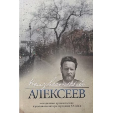 Неизвестный Алексеев.Т.5.Неизданные произведения культового автора середины XX века (16+)