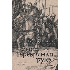 Говард Пайл: Отто - Серебряная рука