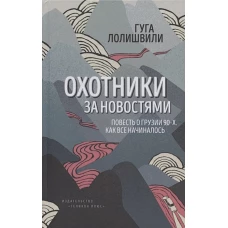 Охотники за новостями:Повесть о Грузии 90-х