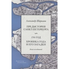 Александр Шарымов: Предыстория Санкт-Петербурга. 1703 год. Книга исследований