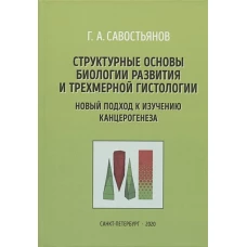 Структурные основы биологии развития и трехмерной гистологии. Новый подход к изучению канцерогенеза