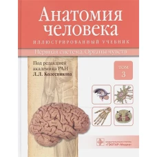 Анатомия человека. Учебник. В 3-х томах. Том 3: Нервная система. Органы чувств. Гриф МО РФ