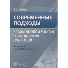 Современные подходы к планированию и развитию сети медицинских организаций