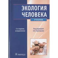 Экология человека+CD (2-изд.)