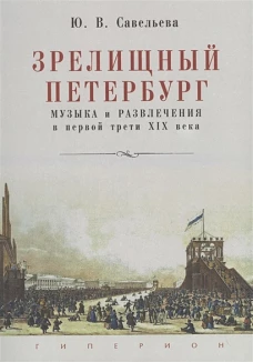 Зрелищный Петербург. Музыка и развлечения в первой трети XIX века