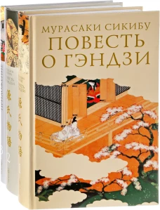 Повесть о Гэндзи (Комплект в 3-х томах)