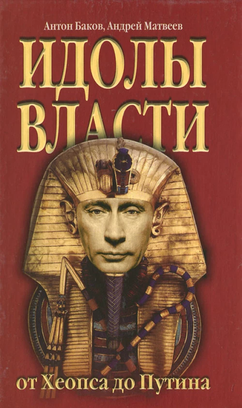 Идолы власти от Хеопса до Путина