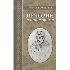 Печорин и наше время