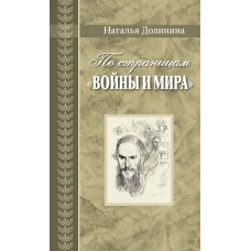 По страницам "Войны и мира"