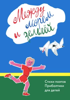 Между морем и землей