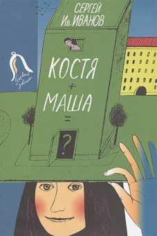 Костя+Маша=?