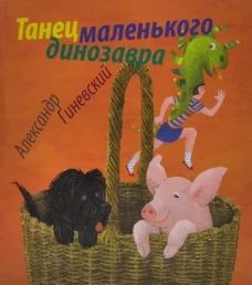 Танец маленького динозавра
