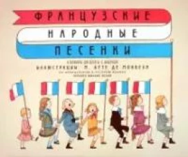Французские народные песенки